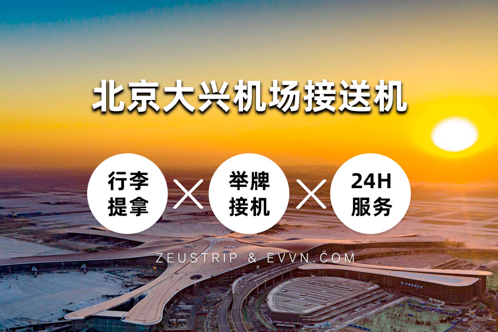 大兴机场接送机服务包车服务